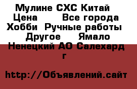 Мулине СХС Китай › Цена ­ 8 - Все города Хобби. Ручные работы » Другое   . Ямало-Ненецкий АО,Салехард г.